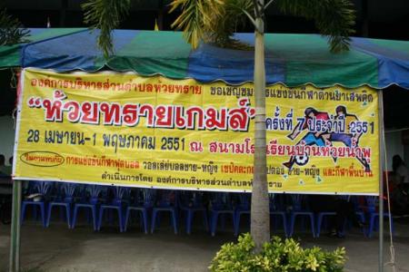ห้วยทรายเกมส์ ครั้งที่ 7