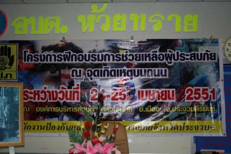 ฝึกทบทวน อปพร. (OTOS)