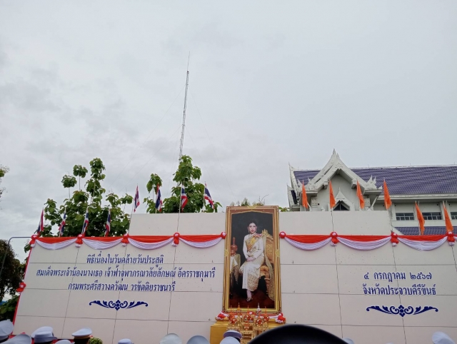 วันคล้ายวันประสูติ สมเด็จพระเจ้าน้องนางเธอ เจ้าฟ้าจุฬาภรณวลัยลักษณ์ฯ
