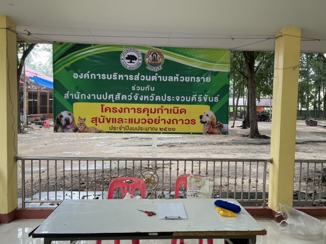 โครงการคุมกำเนิดสุนัขและแมวอย่างถาวร ประจำปีงบประมาณ 2566