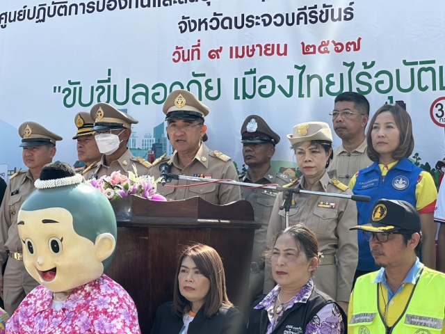 พิธีเปิดศูนย์ปฏิบัติการป้องกันและลดอุบัติเหตุทางถนนช่วงเทศกาลสงกรานต์ พ.ศ.2567