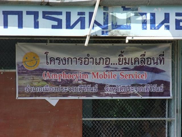 โครงการอำเภอยิ้มเคลื่อนที่