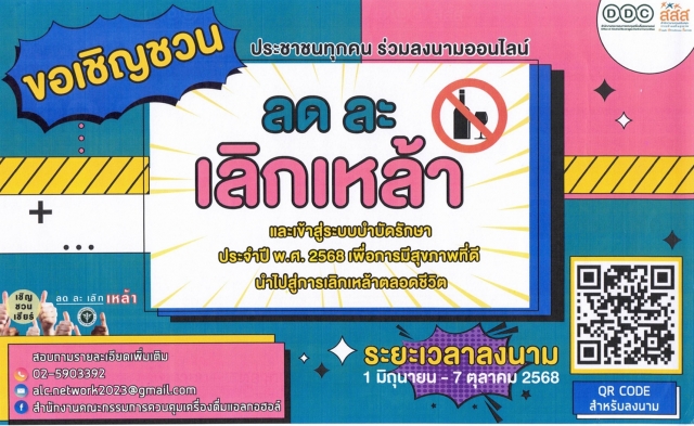 เชิญชวนลงนามออนไลน์โครงการเชิญ ชวน เชียร์ ลด ละ เลิกเหล้าและเข้าสู่ระบบบำบัดรักษา ประจำปี 2568