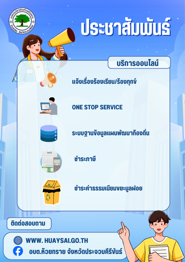 ช่องทางการให้บริการออนไลน์ องค์การบริหารส่วนตำบลห้วยทราย