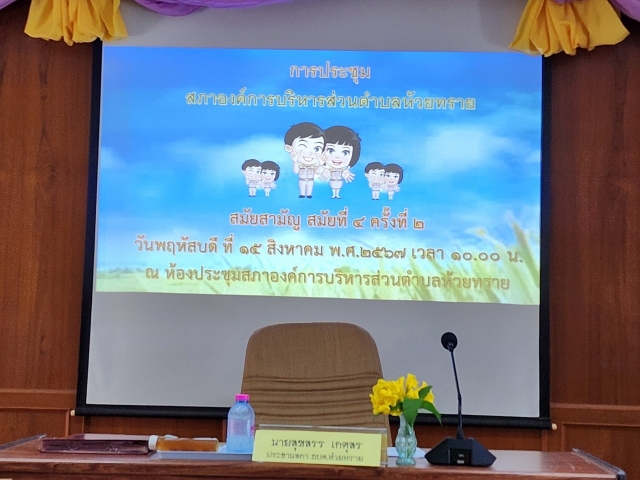 ประชุมสภาองค์การบริหารส่วนตำบลห้วยทราย สมัยสามัญ สมัยที่ 4 ครั้งที่ 2 ประจำปี พ.ศ.2567