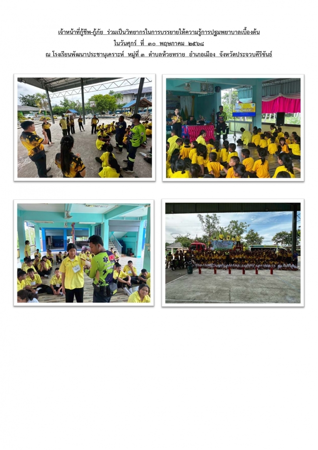 การบรรยายให้ความรู้การปฐมพยาบาลเบื้องต้น (โรงเรียนพัฒนาประชานุเคราะห์)