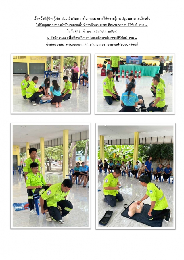 การบรรยายให้ความรู้การปฐมพยาบาลเบื้องต้น (สพป.ประจวบคีรีขันธ์ เขต 1 )