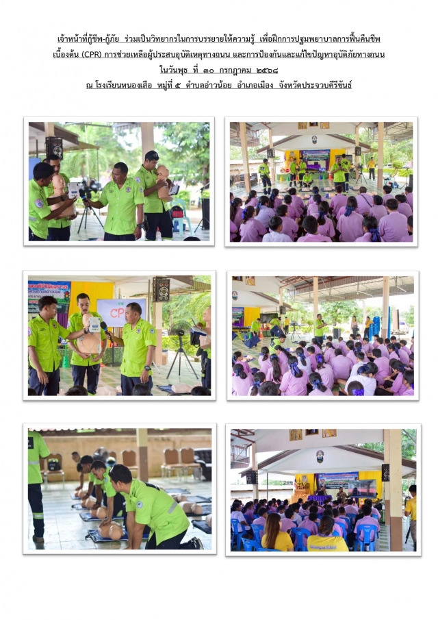 การปฐมพยาบาลการฟื้นคืนชีพเบื้องต้น (CPR) การช่วยเหลือผู้ประสบอุบัติเหตุทางถนนฯ (โรงเรียนหนองเสือ)