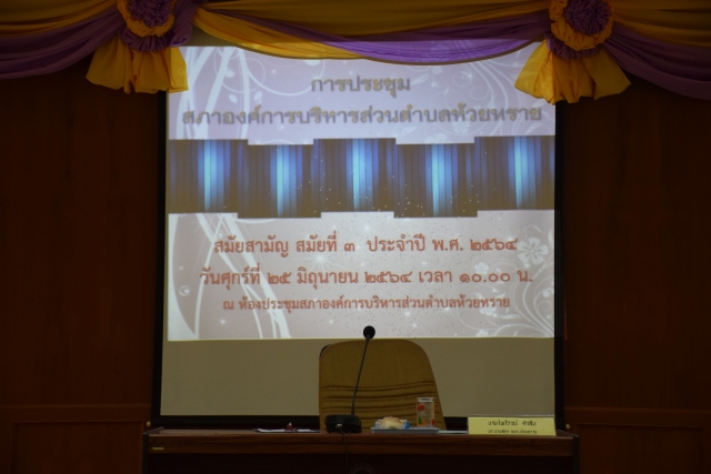ประชุมสภา สมัยสามัญ สมัยที่ 3 ประจำปี 2564