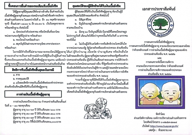 ประชาสัมพันธ์การสงเคราะห์เบี้ยยังชีพผู้สูงอายุ และการสงเคราะห์เบี้ยความพิการ
