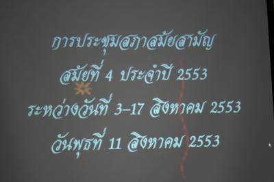 ประชุมสภาสมัยสามัญที่ 4 ประจำปี 2553