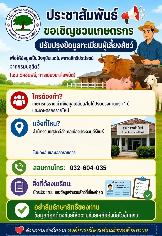 ประชาสัมพันธ์: ขอเชิญเกษตรกรปรับปรุงข้อมูลทะเบียนผู้เลี้ยงสัตว์